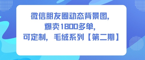 微信朋友圈动态背景图，爆卖1800多单，可定制，毛绒系列【第二期】-办公驿站