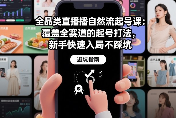 全品类直播自然流起号课：覆盖全赛道的起号打法，新手快速入局不踩坑-办公驿站