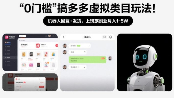 0门槛搞多多虚拟类目玩法！机器人回复+发货，上班族副业月入1-5W【揭秘】-办公驿站