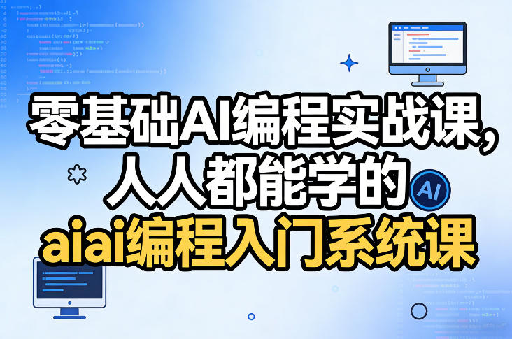 零基础AI编程实战课，人人都能学的ai编程入门系统课-办公驿站