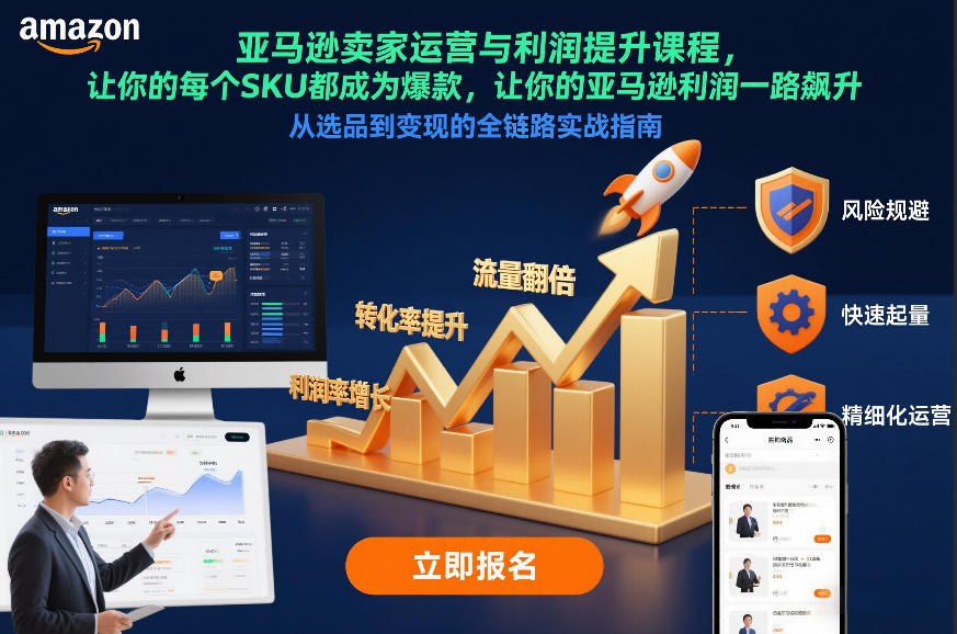 亚马逊卖家运营与利润提升课程，让你的每个SKU都成为爆款，让你的亚马逊利润一路飙升（更新26年3月）-办公驿站