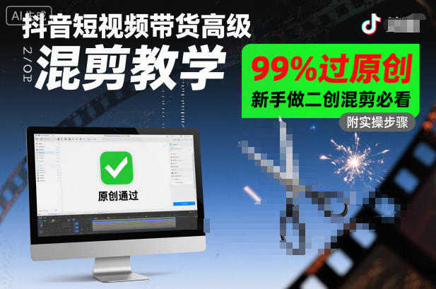 抖音短视频带货高级混剪教学，99%过原创，新手做二创混剪必看-办公驿站