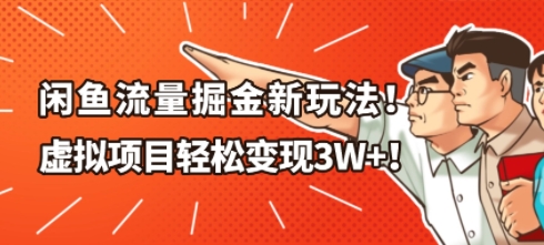 闲鱼流量掘金新玩法，虚拟项目轻松变现1W+-办公驿站
