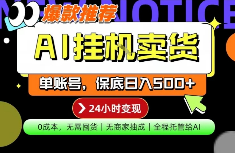 AI挂G卖货，完全解放双手，隔天出收益，单账号轻松日入500+，0成本出单变现【揭秘】-办公驿站