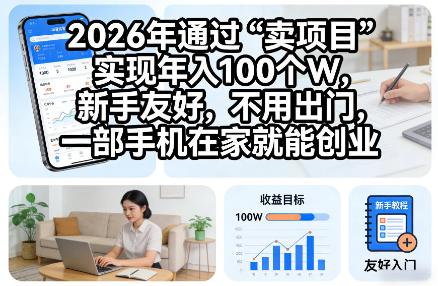2026年通过“卖项目”实现年入100个W，新手友好，不用出门，一部手机在家就能创业【揭秘】-办公驿站
