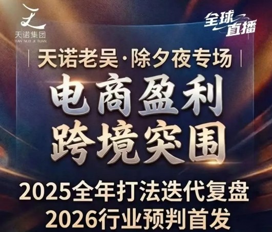 天诺老吴2026除夕夜专场电商小春晚盈利跨境突围，覆盖全域流量、电商运营、企业降本、IP私域、本地生意全赛道-办公驿站