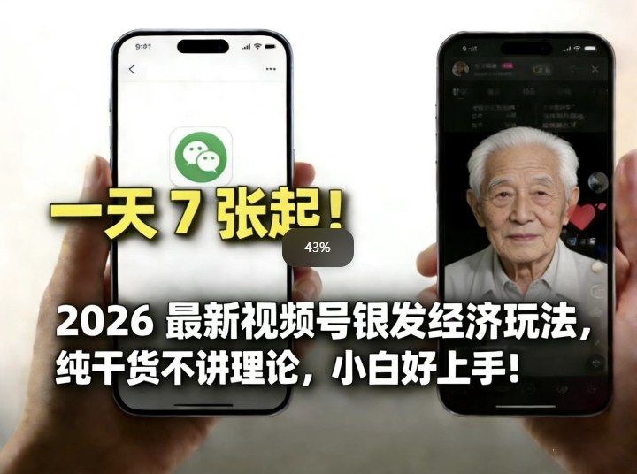 2026最新视频号银发经济玩法，轻松每天7张起，小白也可做-办公驿站
