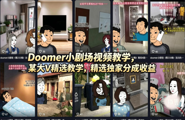 Doomer小剧场视频教学，某大V精选教学，精选独家分成收益-办公驿站