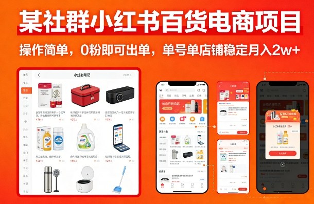 某社群小红书百货电商项目，操作简单，0粉即可出单，单号单店铺稳定月入2w+-办公驿站