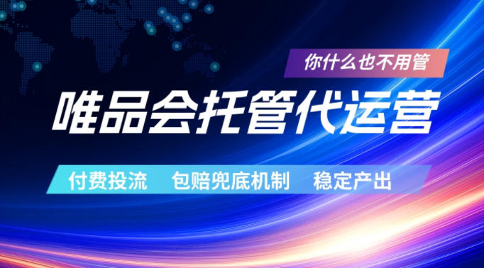 唯品会托管代运营，付费投流玩法，包赔兜底机制，稳定产出【揭秘】-办公驿站