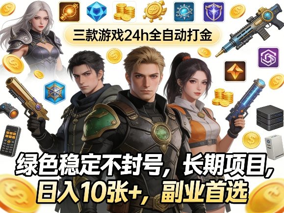 三款游戏24h全自动打金，绿色稳定不封号，长期项目，日入10张+，副业首选【揭秘】-办公驿站
