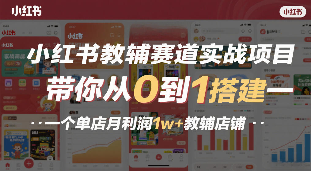 小红书教辅赛道实战项目，带你从0到1搭建一个单店月利润1w+教辅店铺-办公驿站