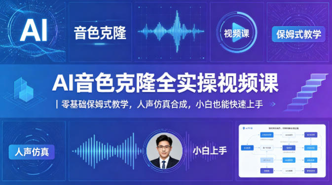 AI音色克隆全实操视频课｜零基础保姆式教学，人声仿真合成，小白也能快速上手-办公驿站