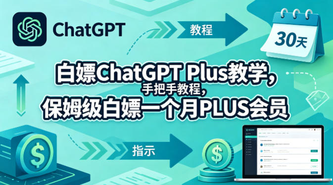 白嫖ChatGPT Plus教学，手把手教程，保姆级白嫖一个月PLUS会员-办公驿站