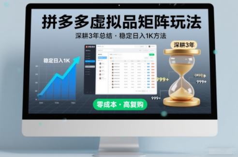 深耕3年之久总结，拼多多虚拟品矩阵玩法，稳定日入1K方法【揭秘】-办公驿站