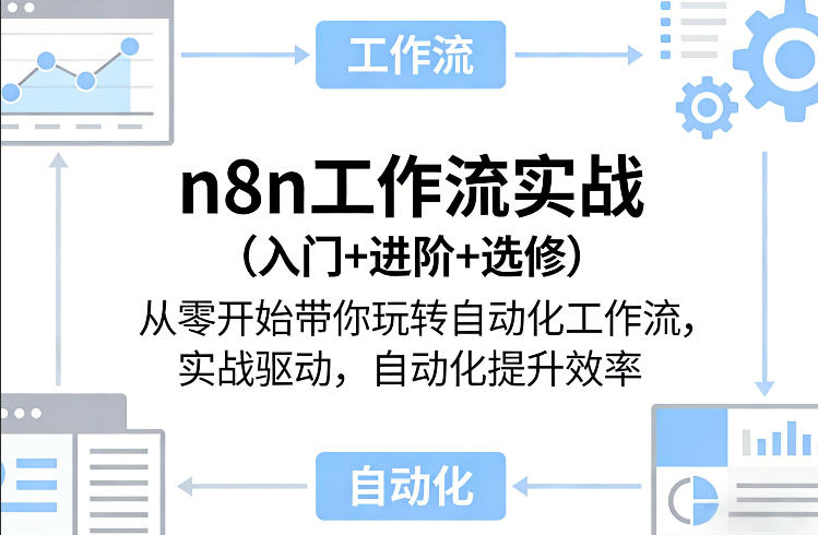 n8n工作流实战（入门+进阶+选修）从零开始带你玩转自动化工作流，实战驱动，自动化提升效率-办公驿站