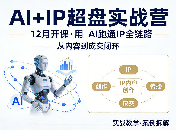格掌门AI+IP超盘实战营，12月的课，用AI跑通IP全链路，从内容到成交闭环-办公驿站