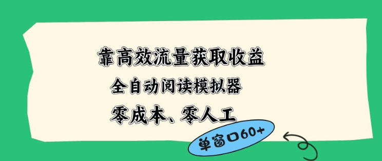 靠高效流量获取收益，零成本全自动阅读模拟器2.0全新玩法，单窗口高达50+蓝海小众项目【揭秘】-办公驿站