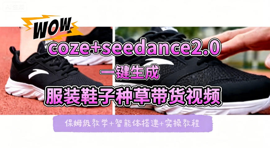 coze+即梦seedance2.0一键生成服装鞋子带货种草视频！全流程保姆级教学-办公驿站