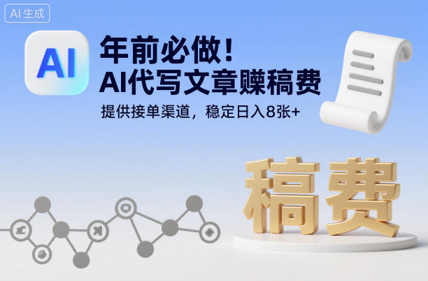 年前必做！AI代写文章賺稿费，提供接单渠道，稳定日入8张+-办公驿站