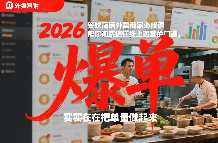 2026餐饮店铺外卖商家必修课，帮你彻底搞懂线上运营的门道，实实在在把单量做起来-办公驿站