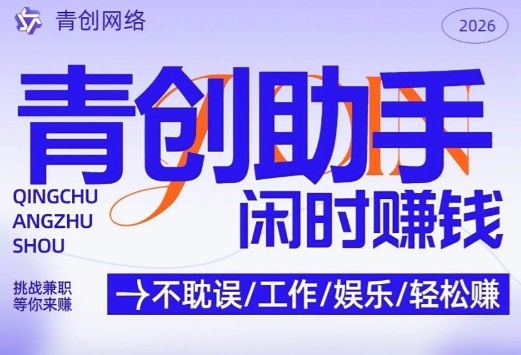 青创助手纯0撸项目，无门槛，每天手机挂4小时，日入3张，稳定运行4年多【揭秘】-办公驿站