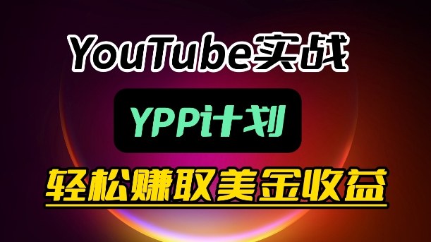 麦子甜带你玩转YouTube（YPP）：月入过1W实操课-办公驿站