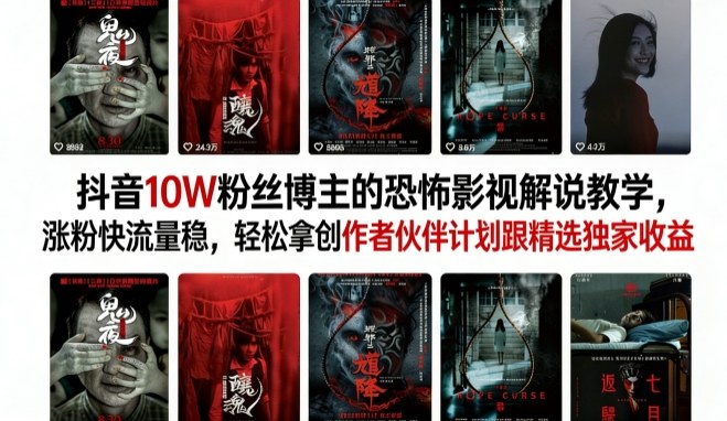 抖音10W粉丝博主的恐怖影视解说教学，涨粉快流量稳，轻松拿创作者伙伴计划跟精选独家收益-办公驿站