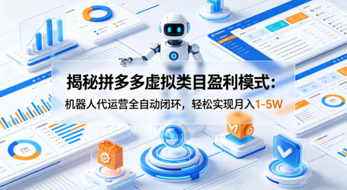 揭秘拼多多虚拟类目盈利模式：机器人代运营全自动闭环，轻松实现月入1-5W-办公驿站