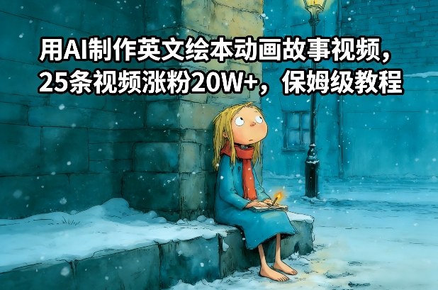 用AI制作英文绘本动画故事视频，25条视频涨粉20W+，保姆级教程-办公驿站