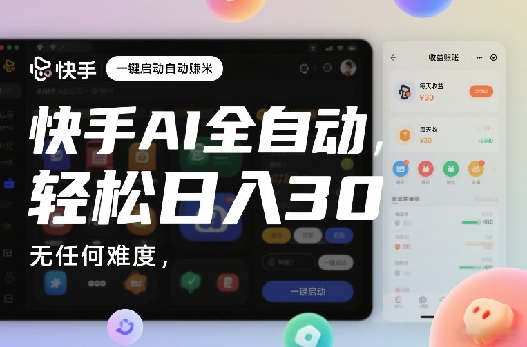 快手AI全自动挂G，一键启动自动賺米，无任何难度，轻松日入30—1张【揭秘】-办公驿站