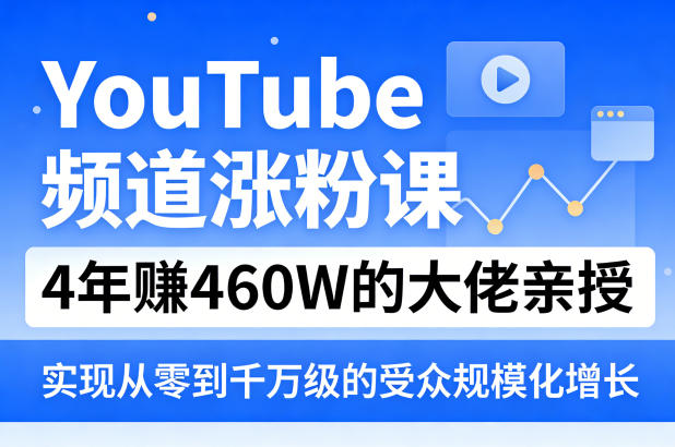 YouTube频道涨粉课，4年賺460W的大佬亲授，实现从零到千万级的受众规模化增长-办公驿站
