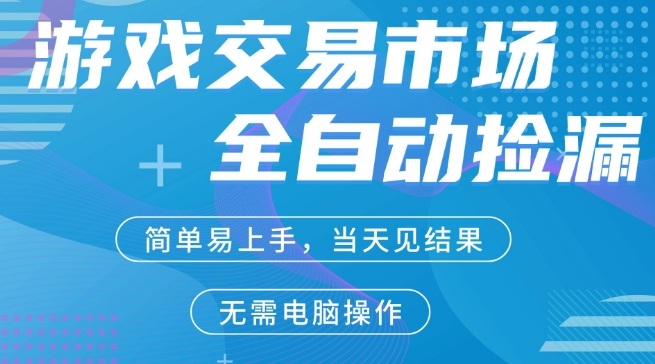 CS2游戏市场全自动捡漏賺米，手机即可完成所有操作，支持任何形式验证，稳定运行多年【揭秘】-办公驿站