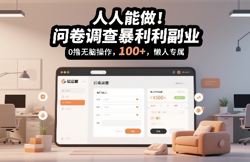 人人能做！问卷调查暴利副业，0撸无脑操作，每天轻松日入100+，懒人专属【揭秘】-办公驿站