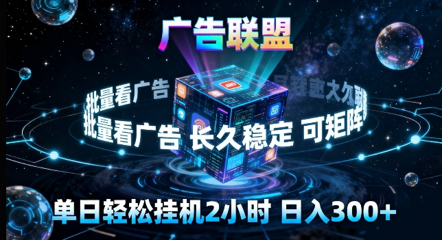 广告联盟全自动挂G掘金，长期稳定，单窗口最高收益30+，可矩阵来实现更大化收益【揭秘】-办公驿站