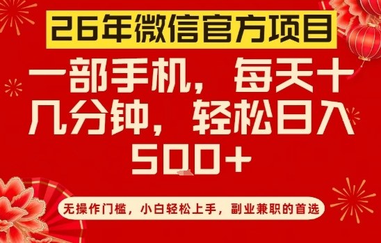 26年微信官方项目，无操作门槛，只需一部手机，轻松日入5张【揭秘】-办公驿站