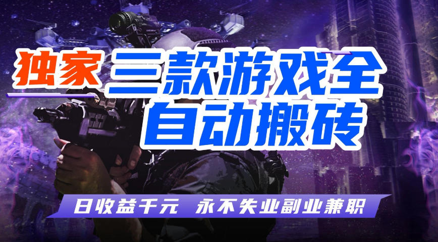 全自动游戏搬砖项目，无需人工操作，日入1k+，0基础也能学，可矩阵放大操作【揭秘】-办公驿站