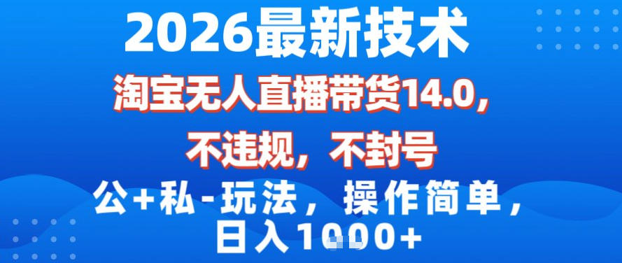 2026最新技术，淘宝无人直播带货14.0，不封号，不违规，公+私玩法，操作简单，日入1k【揭秘】-办公驿站