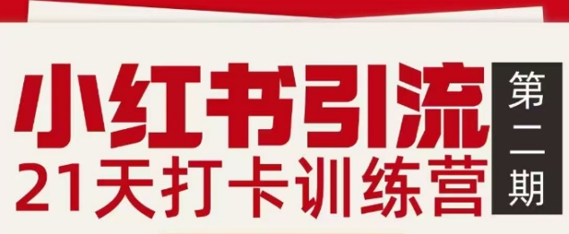 小红书引流21天打卡训练营第二期，助你快速打通小红书私域引流打粉-办公驿站