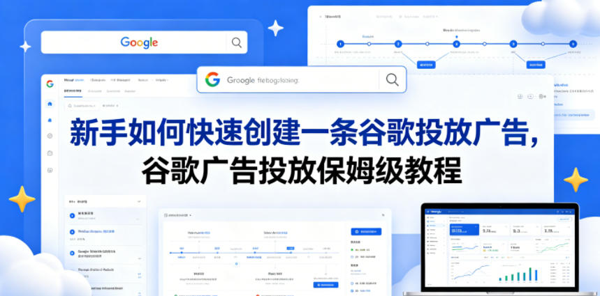 新手如何快速创建一条谷歌投放广告，谷歌广告投放保姆级教程-办公驿站