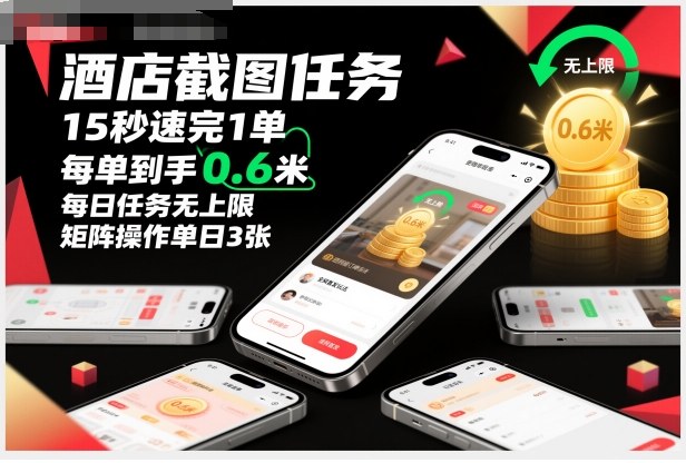 酒店截图任务，15秒速完1单，每单到手0.6米，每日任务无上限，全网首发玩法，矩阵操作单日3张【揭秘】-办公驿站
