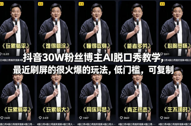 抖音30W粉丝博主AI脱口秀教学，最近刷屏的很火爆的玩法，低门槛，可复制-办公驿站