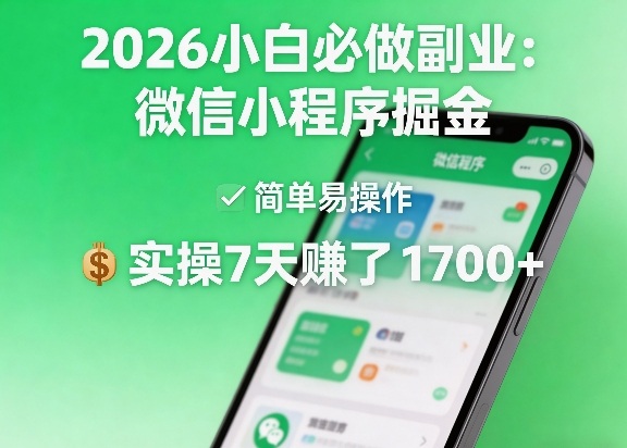 2026小白必做副业：微信小程序掘金，简单易操作，实操7天賺了1700+【揭秘】-办公驿站