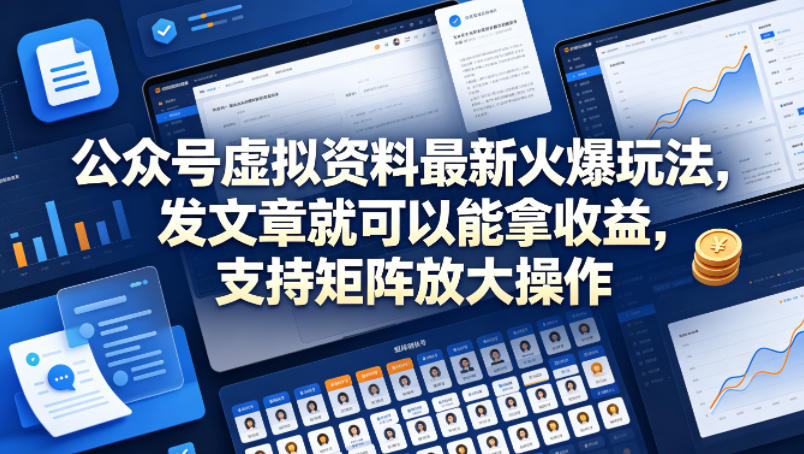 公众号虚拟资料最新火爆玩法，发文章就可以能拿收益，支持矩阵放大操作-办公驿站