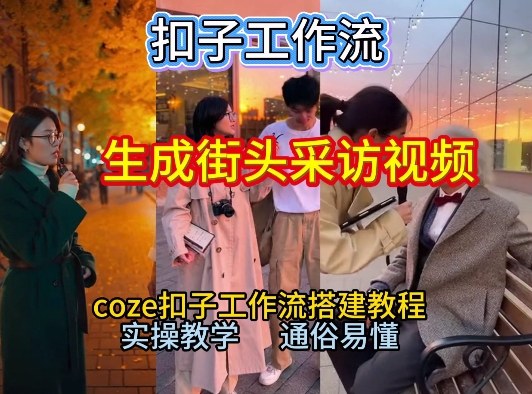 【一键生成街头采访视频工作流】2026保姆级教程来咯！Coze工作流一键搭，街头采访视频直接出片！-办公驿站