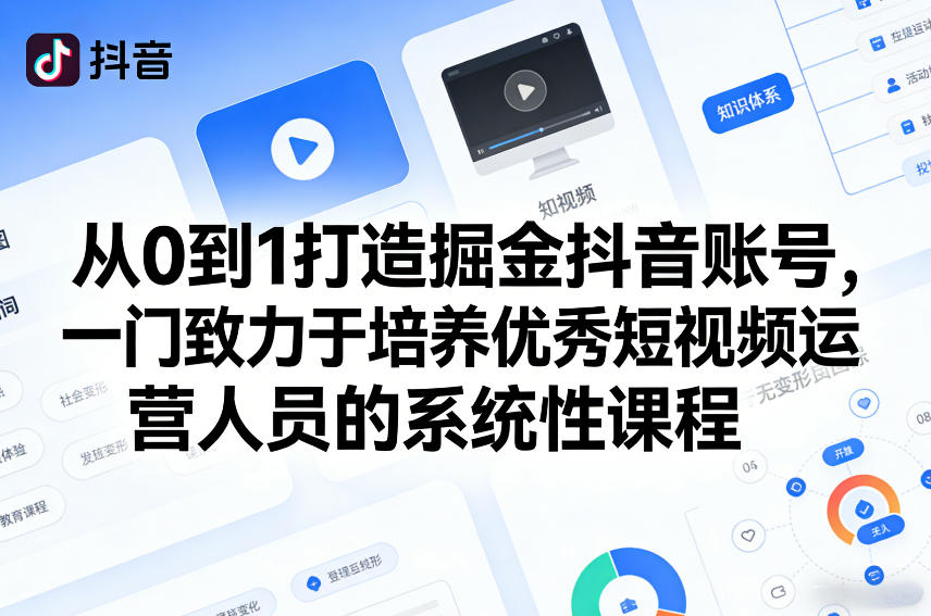 从0到1打造掘金抖音账号，一门致力于培养优秀短视频运营人员的系统性课程-办公驿站