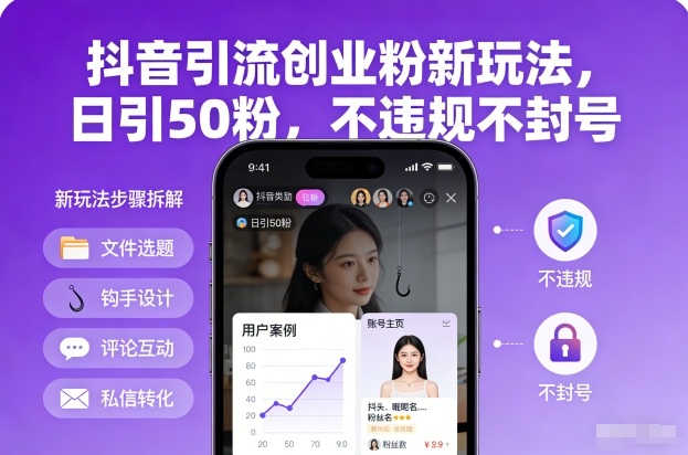 抖音引流创业粉新玩法，日引50粉，不违规不封号-办公驿站