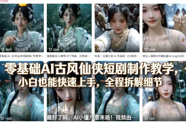 零基础AI古风仙侠短剧制作教学，小白也能快速上手，全程拆解细节-办公驿站
