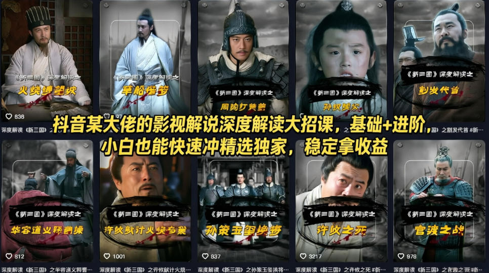 抖音某大佬的影视解说深度解读大招课，基础+进阶，小白也能快速冲精选独家，稳定拿收益-办公驿站