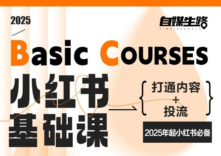 自媒生路小红书基础课，打通内容+投流，2025年起小红书必备-办公驿站